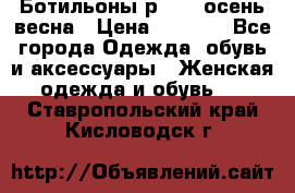 Ботильоны р. 36, осень/весна › Цена ­ 3 500 - Все города Одежда, обувь и аксессуары » Женская одежда и обувь   . Ставропольский край,Кисловодск г.